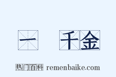 一諾千金是什么意思的图片